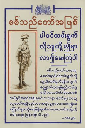 ၁၉၄၀ ပြည့်နှစ်ဝန်းကျင်က ဘားမားရိုင်ဖယ်တပ် တပ်သား စုဆောင်းရေး ပိုစတာ